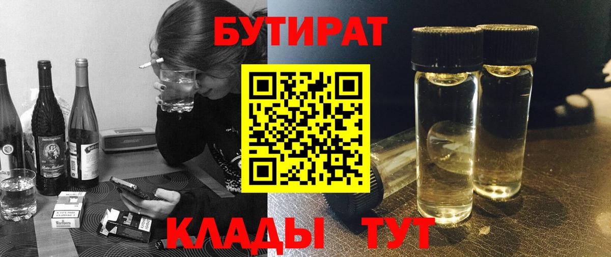 Бутират 99%  Вход с VPN  Соль-Илецк 